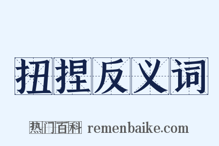 扭捏反义词是什么意思的图片